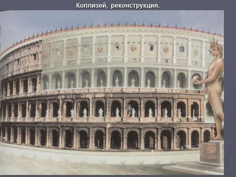 Коллизей, реконструкция.